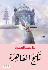 Cover ثلج القاهرة