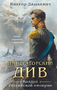 Cover Императорский Див. Колдун Российской империи