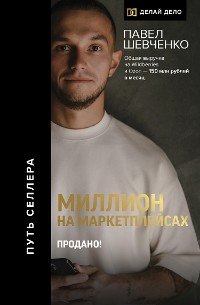 Cover Миллион на маркетплейсах. Продано!