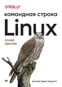 Cover Linux. Командная строка. Лучшие практики