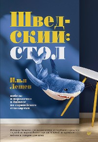 Cover Шведский стол: победы и поражения в бизнесе по европейским стандартам