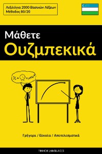 Cover Μάθετε Ουζμπεκικά - Γρήγορα / Εύκολα / Αποτελεσματικά