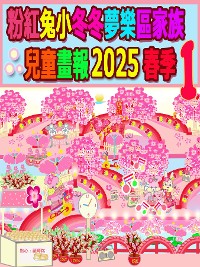 Cover 粉紅兔小冬冬夢樂區家族兒童畫報 2025 春季 1