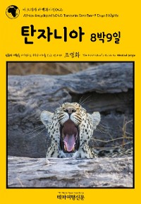 Cover 아프리카 대백과사전042 탄자니아 8박9일 인류의 기원을 여행하는 히치하이커를 위한 안내서