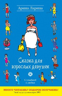Cover Сказка для взрослых девушек