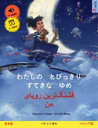 Cover わたしの　とびっきり　すてきな　ゆめ – قشنگ‌ترین رویای من (日本語 – ペルシア語)