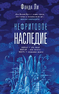 Cover Нефритовое наследие