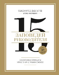 Cover 15 заповедей руководителя. Эффективные принципы управления для бизнесменов