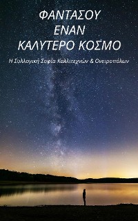 Cover Φαντάσου Έναν Καλύτερο Κόσμο