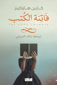 Cover فاتنة الكتب