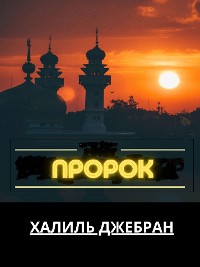 Cover Пророк