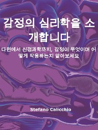 Cover 감정의 심리학을 소개합니다