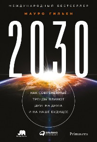 Cover 2030: Как современные тренды влияют друг на друга и на наше будущее
