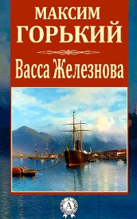 Cover Васса Железнова