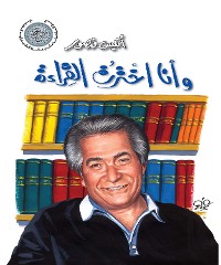 Cover وأنا اخترت القراءة