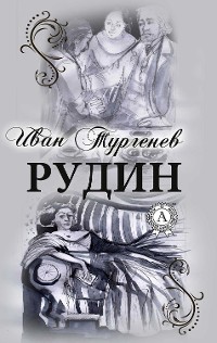 Cover РУДИН (С иллюстрациями)