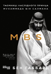 Cover MBS. Таємниці наслідного принца Мухаммеда бін Салмана