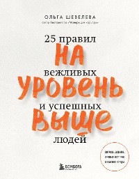 Cover На уровень выше. 25 правил вежливых и успешных людей