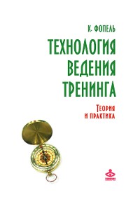 Cover Технология ведения тренинга: теория и практика