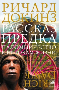 Cover Рассказ предка. Паломничество к истокам жизни