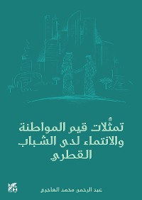 Cover تمثلات قيم المواطنة والانتماء لدى الشباب القطري