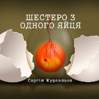 Cover Шестеро з одного яйця