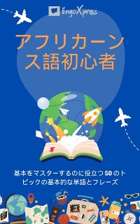 Cover アフリカーンス語初心者