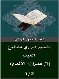 Cover تفسير الرازي (آل عمران- الْأَنْعَامِ)