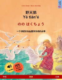 Cover 野天鹅 · Yě tiān'é – のの はくちょう (中文 – 日语)