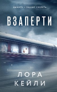 Cover Взаперти