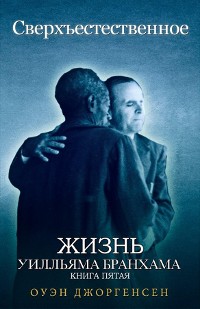 Cover Книга Пятая - Сверхъестественное: Жизнь Уилльяма Бранхама