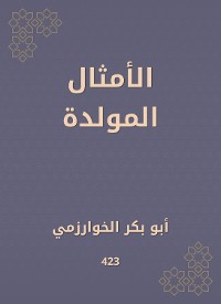 Cover الأمثال المولدة