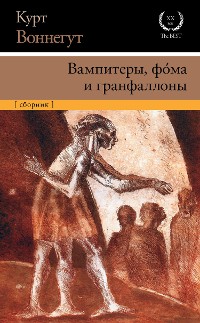 Cover Вампитеры, фома и гранфаллоны