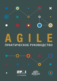 Cover Agile Practice Guide (Russian)