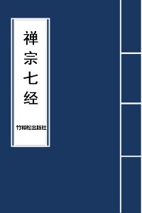 Cover 7 Major Sutras of Zen Buddhism 禅宗七经