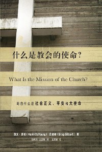 Cover 什么是教会的使命? (What Is the Mission of the Church?) (Chinese)