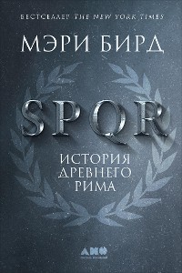 Cover SPQR: История Древнего Рима