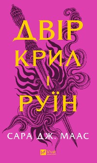 Cover Двір крил і руїн