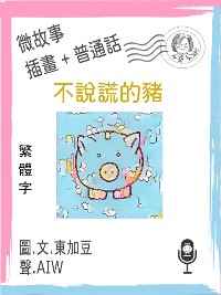 Cover 不說謊的豬  (繁體字+插畫+普通話)