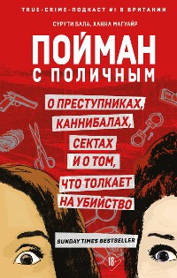 Cover Пойман с поличным. О преступниках, каннибалах, сектах и о том, что толкает на убийство