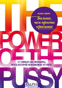 Cover Больше, чем просто красивая. 12 тайных сил женщины, перед которой невозможно устоять