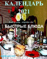 Cover Календар 2021. Быстрые Блюда.