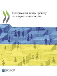 Cover Підтримання темпу процесу децентралізації в Україні