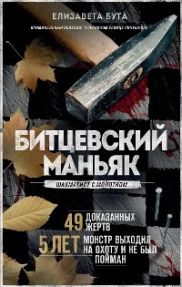 Cover Битцевский маньяк. Шахматист с молотком