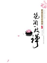 Cover 花间一枝禅