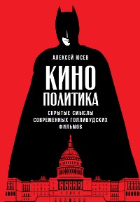 Cover Кинополитика: Скрытые смыслы современных голливудских фильмов