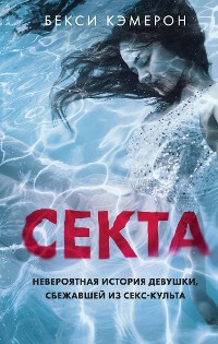 Cover Секта. Невероятная история девушки, сбежавшей из секс-культа