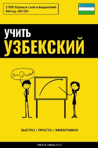 Cover Учить узбекский - Быстро / Просто / Эффективно