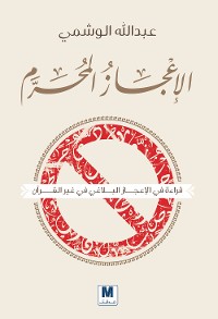 Cover الإعجاز المحرم