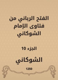 Cover الفتح الرباني من فتاوى الإمام الشوكاني